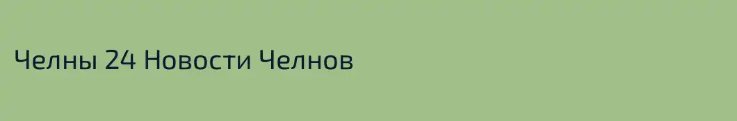 Челны 24 Новости Челнов